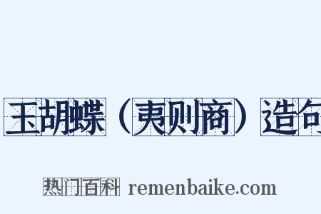 玉胡蝶（夷则商）造句是什么意思的图片